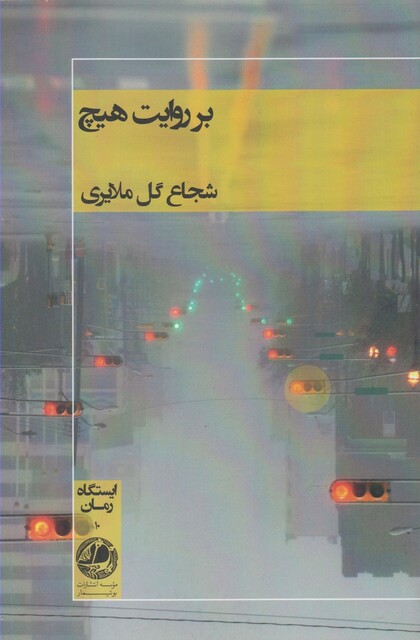 کتاب بر روایت هیچ