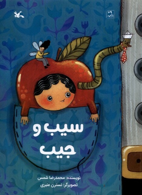 کتاب سیب و جیب