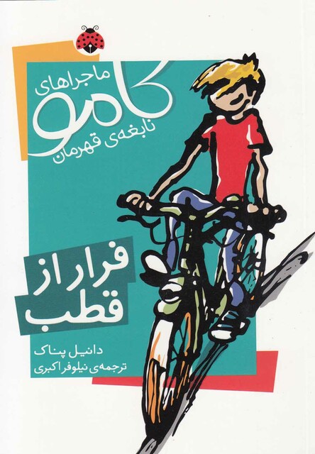 کتاب کامو نابغه ی قهرمان فرار از قطب