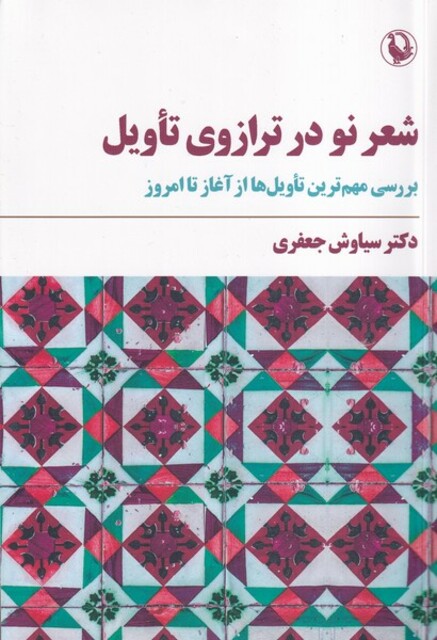 کتاب شعر نو در ترازوی تاویل