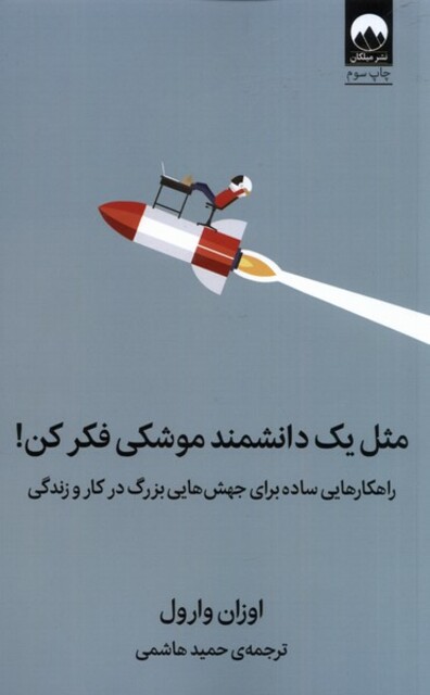 کتاب مثل یک دانشمند موشکی فکر کن