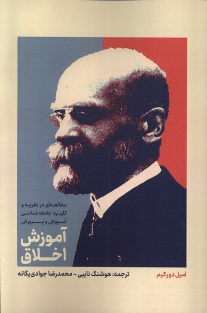 کتاب آموزش اخلاق مطالعه در نظریه و کاربرد جامعه شناسی آموزش و پرورش