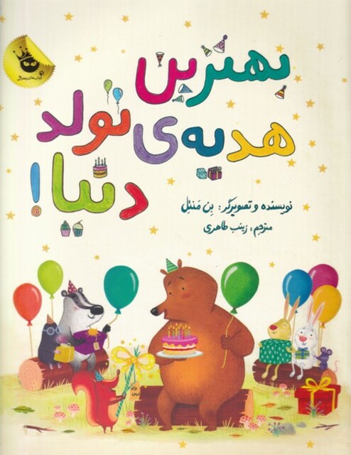 کتاب بهترین هدیه‌ ی تولد دنیا !