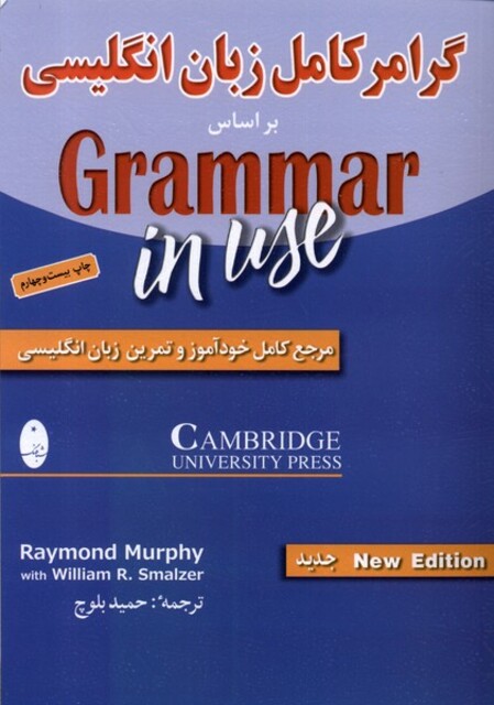 کتاب گرامر کامل زبان انگلیسی