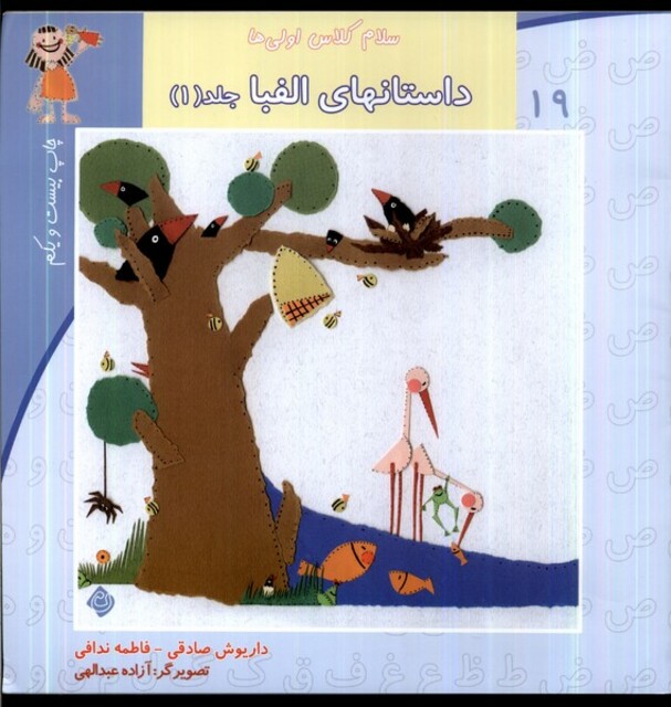 کتاب سلام کلاس اولی ها 19  ج 1 الفبا