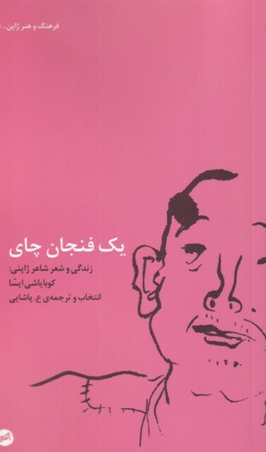 کتاب یک فنجان چای