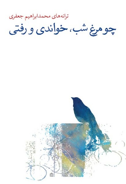 کتاب چو مرغ شب خواندی و رفتی