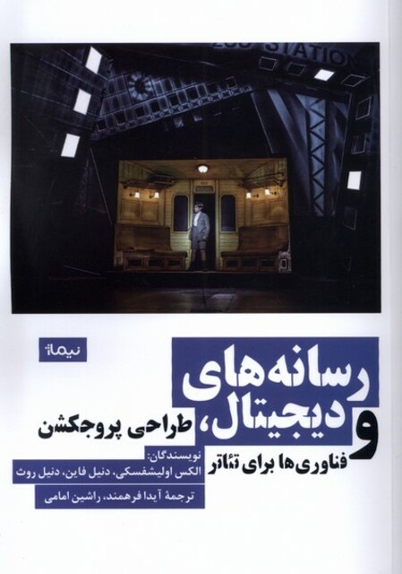 کتاب رسانه‌های دیجیتال طراحی ‌پروجکشن و فناوری‌ها برای تئاتر