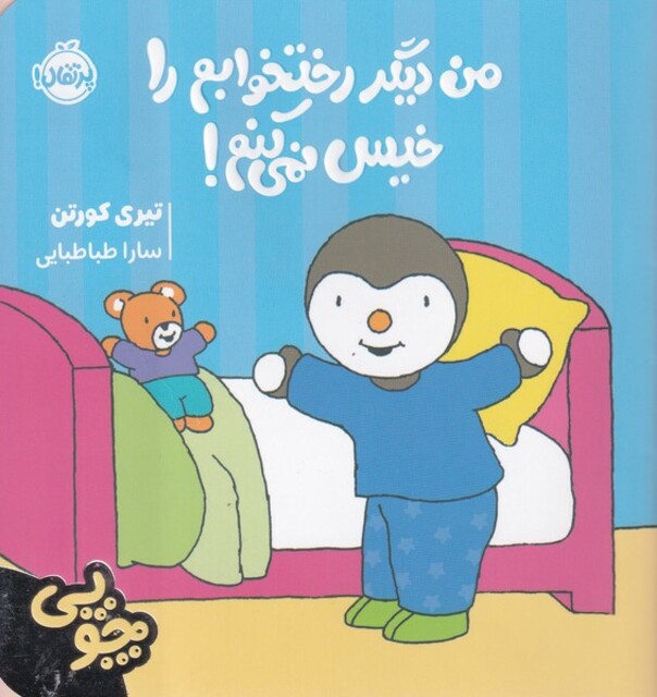 کتاب چوپی من‌ دیگر رختخوابم‌ را خیس ‌نمی‌کنم