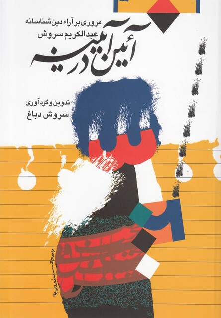 کتاب آئین در آیینه