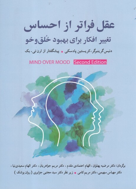 کتاب عقل فراتر از احساس