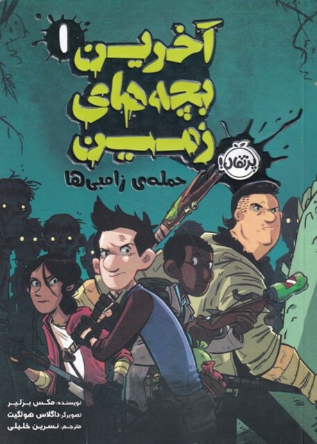 کتاب آخرین بچه های زمین 1 حمله ی زامبی ها