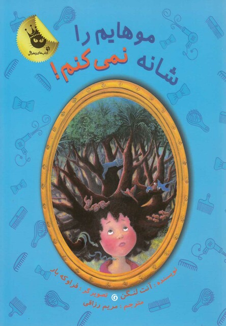 کتاب موهایم را شانه نم کنم !
