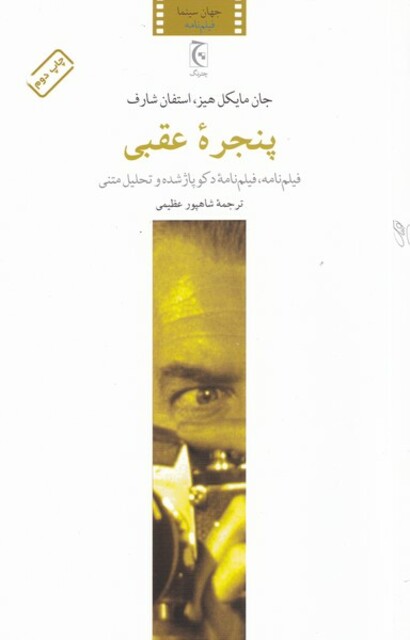 کتاب پنجره عقبی