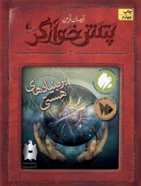 کتاب پتش خوارگر 3 بر بنیاد های هستی