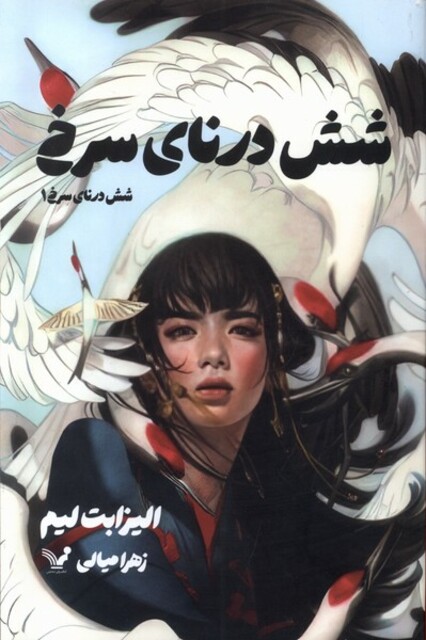 کتاب شش درنای سرخ 1