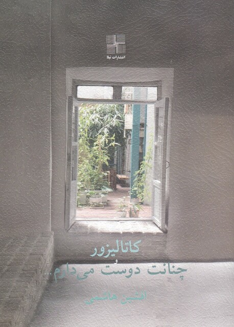 کتاب کاتالیزور و چنانت دوست می دارم...