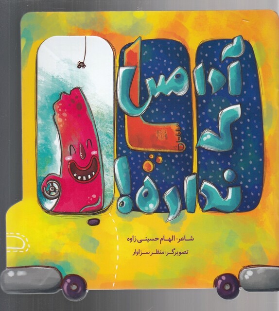 کتاب آدامس که پا نداره