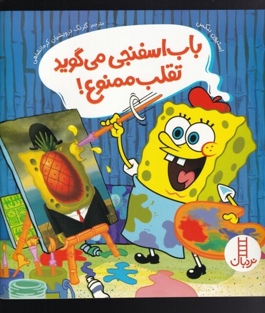 کتاب باب اسفنجی می‌گوید تقلب ممنوع