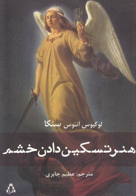 کتاب هنر تسکین دادن خشم