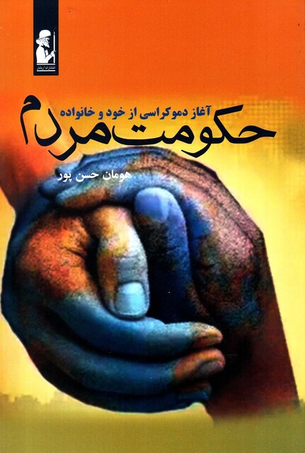 کتاب حکومت مردم آغاز دموکراسی از خود و خانواده