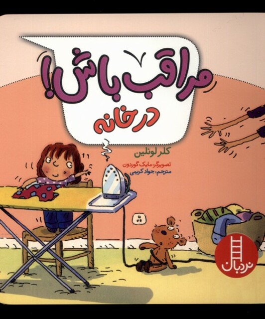 کتاب مراقب باش در خانه