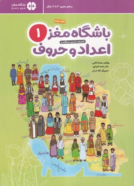 کتاب باشگاه مغز 2 اعداد و حروف