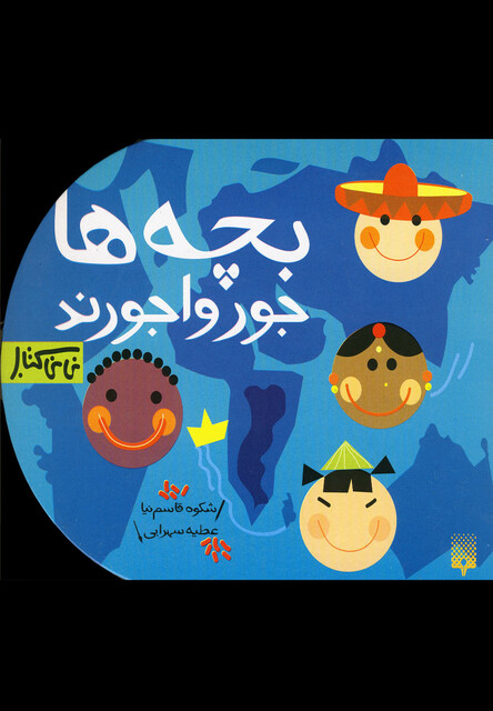 کتاب نی نی کتاب بچه ها جورواجورند