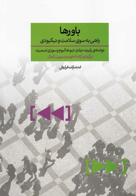 کتاب باور ها راهی به سوی سلامت و نیکبودی