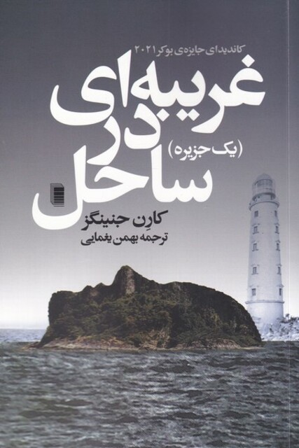 کتاب غریبه‌ای در ساحل یک ‌جزیره