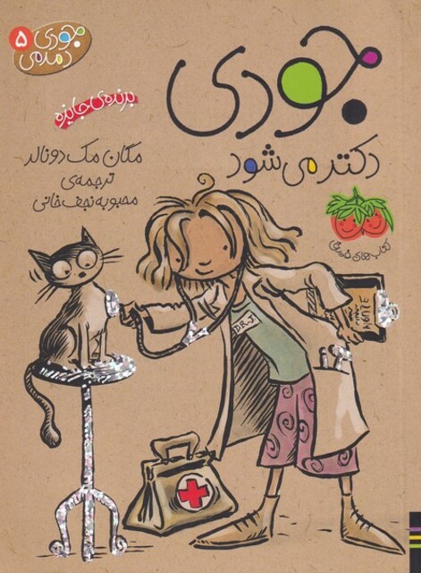 کتاب جودی دمدمی ج 5  دکتر می شود