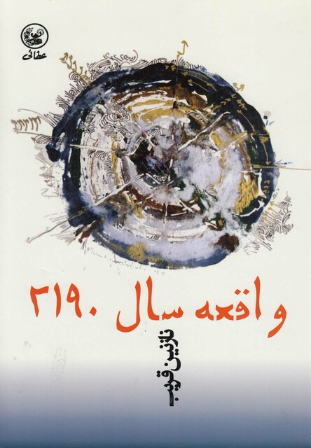 کتاب واقعه سال 2190