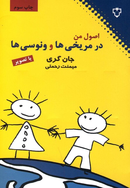 کتاب اصول من در مریخی ها و ونوسی ها