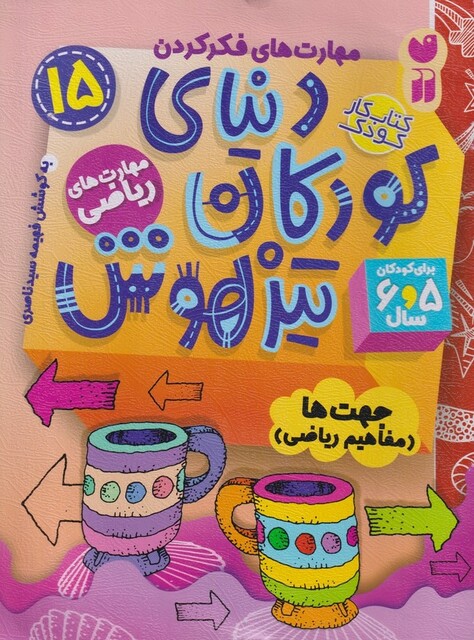 کتاب دنیای کودکان تیزهوش 15 جهت‌ها مفاهیم ریاضی