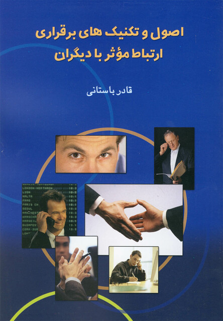 کتاب اصول و تکنیک های برقراری ارتباط موثر با دیگران