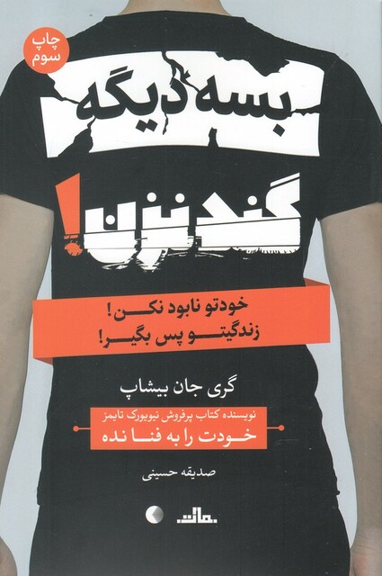 کتاب بسه دیگه گند نزن خودتو نابود نکن