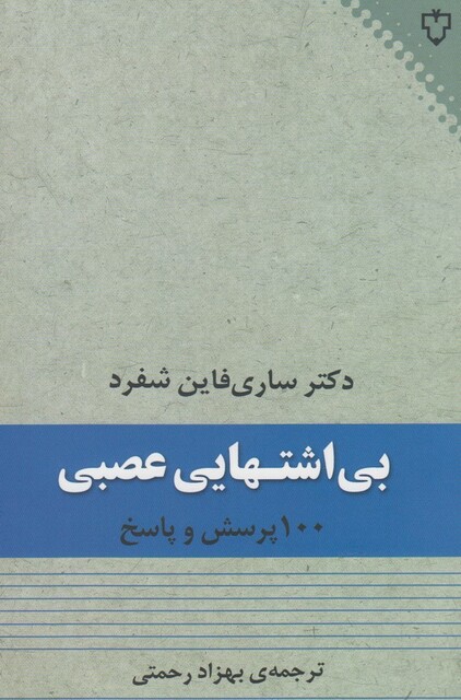 کتاب بی اشتهایی عصبی