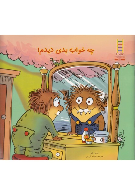 کتاب کریتر کوچولو چه خواب بدی دیدم