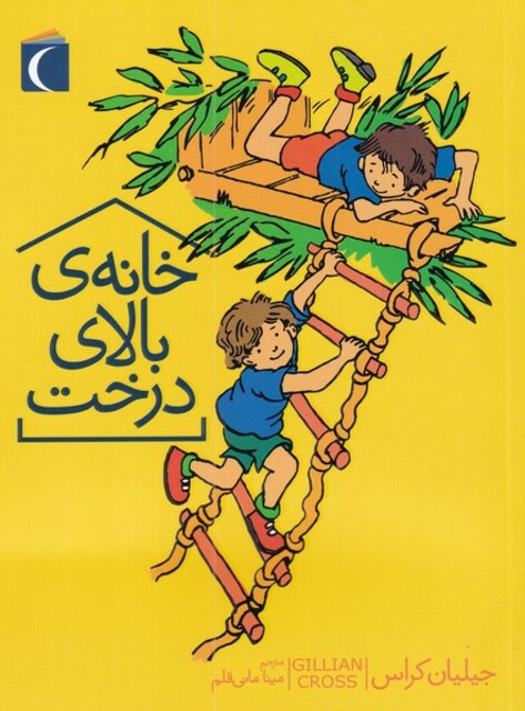 کتاب خانه‌ی بالای درخت