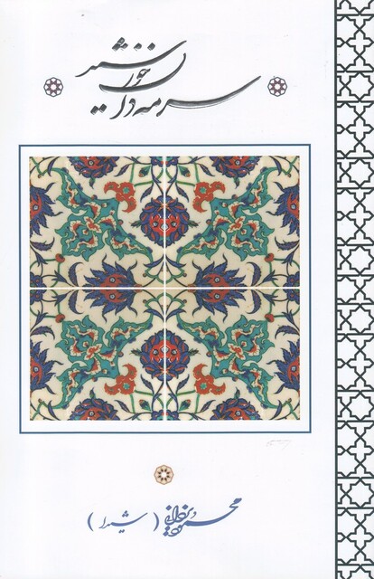 کتاب  سرمه دان خورشید