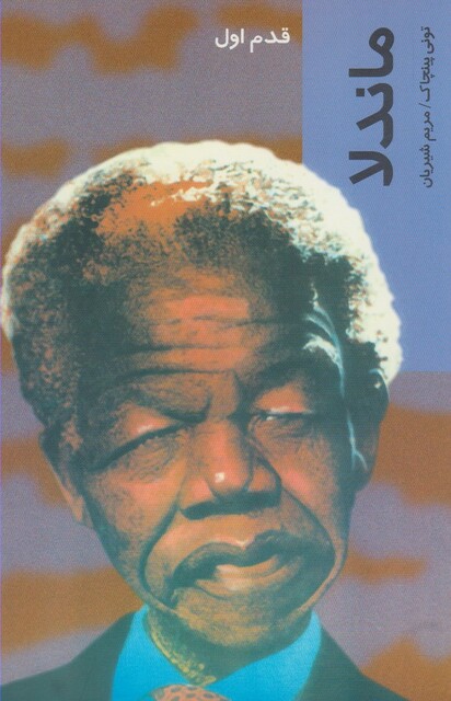 کتاب قدم اول ماندلا