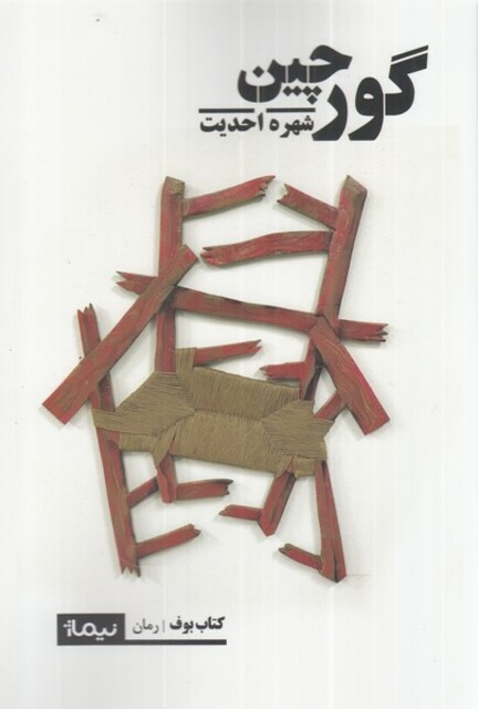 کتاب گورچین