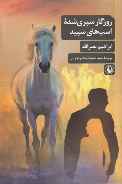 کتاب روزگار سپری شده اسب های سپید