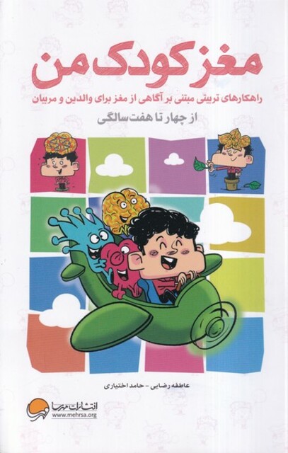 کتاب مغز کودک من از چهارتا هفت‌ سالگی