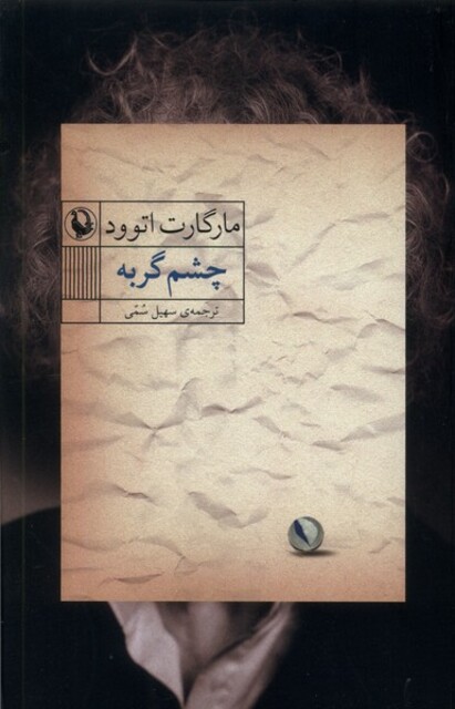 کتاب چشم گربه