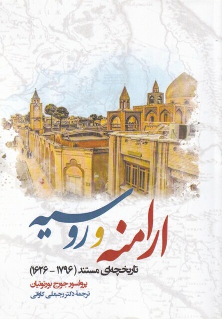 کتاب ارامنه و روسیه سلفون