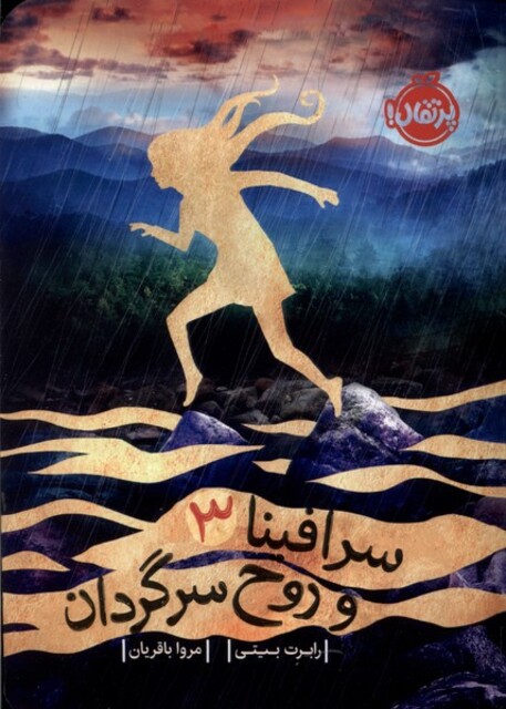 کتاب سرافینا‌ 3 و‌ روح سرگردان