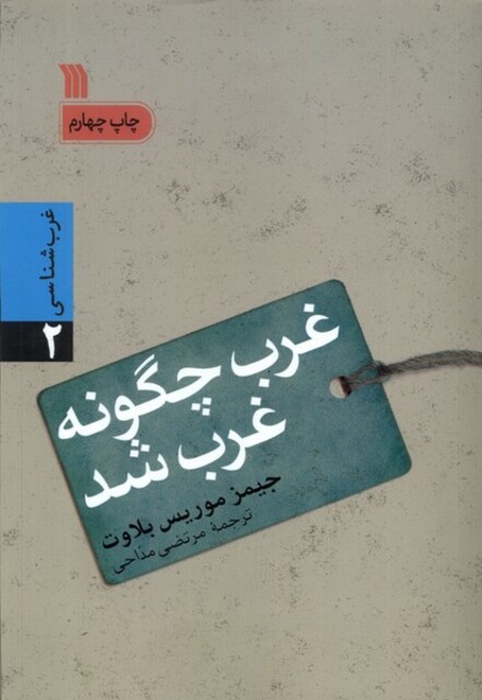 کتاب غرب چگونه غرب شد غرب ‌شناسی ‌2