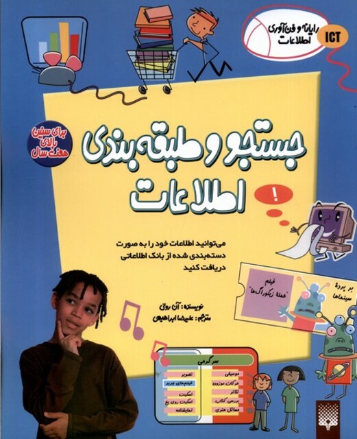 کتاب رایانه و فن‌آوری اطلاعات ICT جستجو‌ و طبقه‌بندی اطلاعات