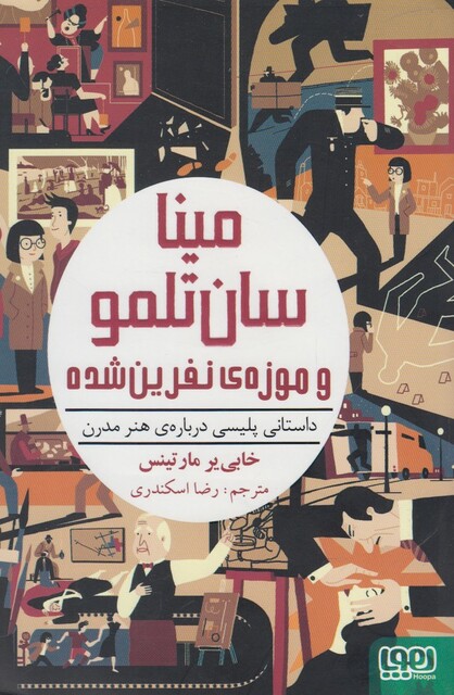 کتاب مینا سان تلمو و موزه ی نفرین شده